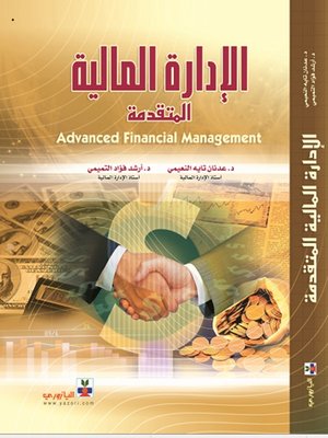 cover image of الإدارة المالية المتقدمة
